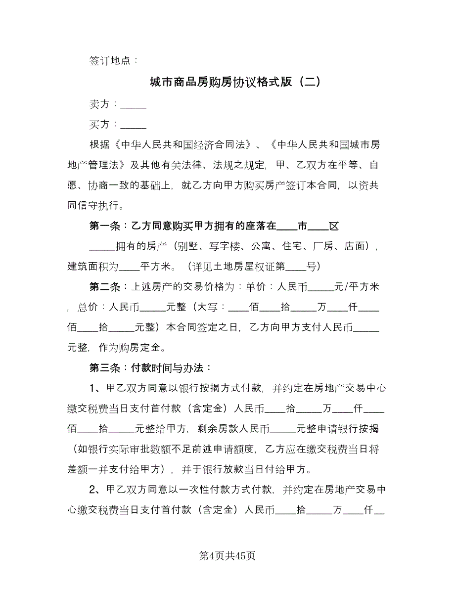 城市商品房购房协议格式版（8篇）_第4页