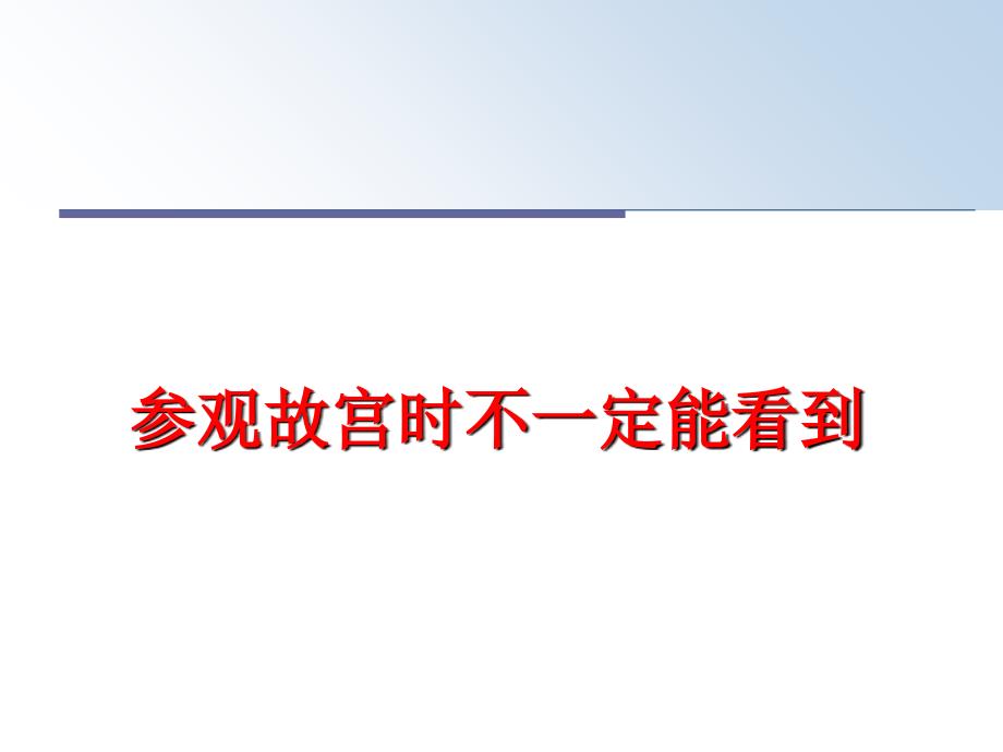 最新参观故宫时不一定能看到幻灯片_第1页