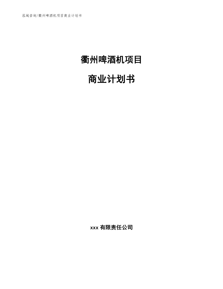 衢州啤酒机项目商业计划书（范文模板）_第1页