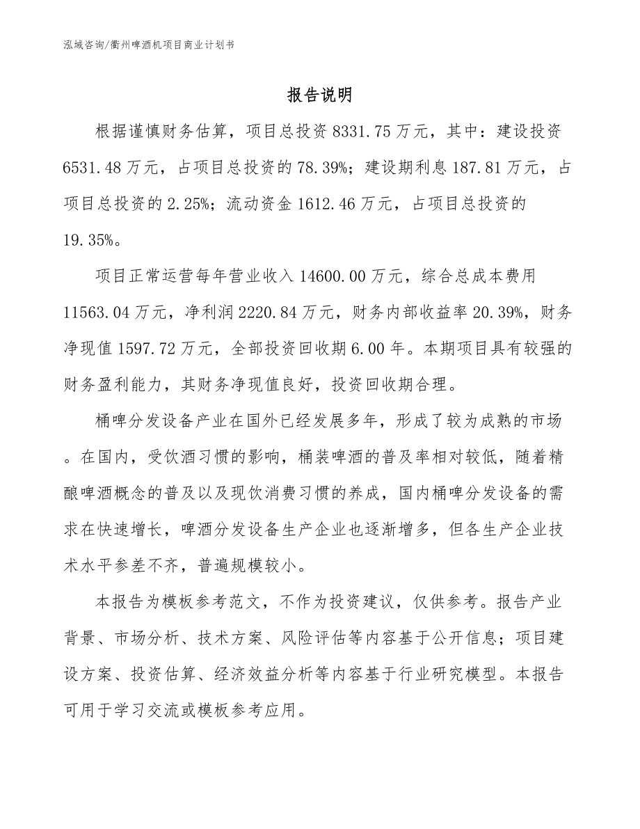 衢州啤酒机项目商业计划书（范文模板）_第2页