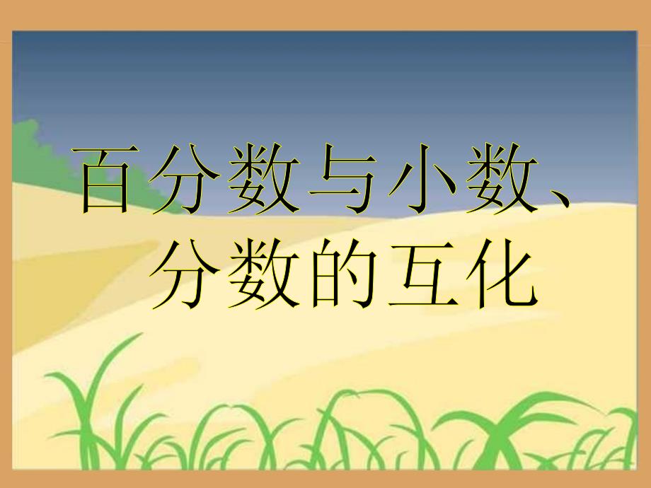 《百分数和分数、小数的互化》教学参考课件_第1页