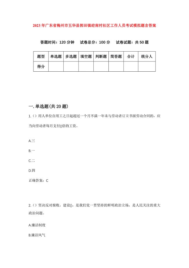 2023年广东省梅州市五华县郭田镇硿南村社区工作人员考试模拟题含答案