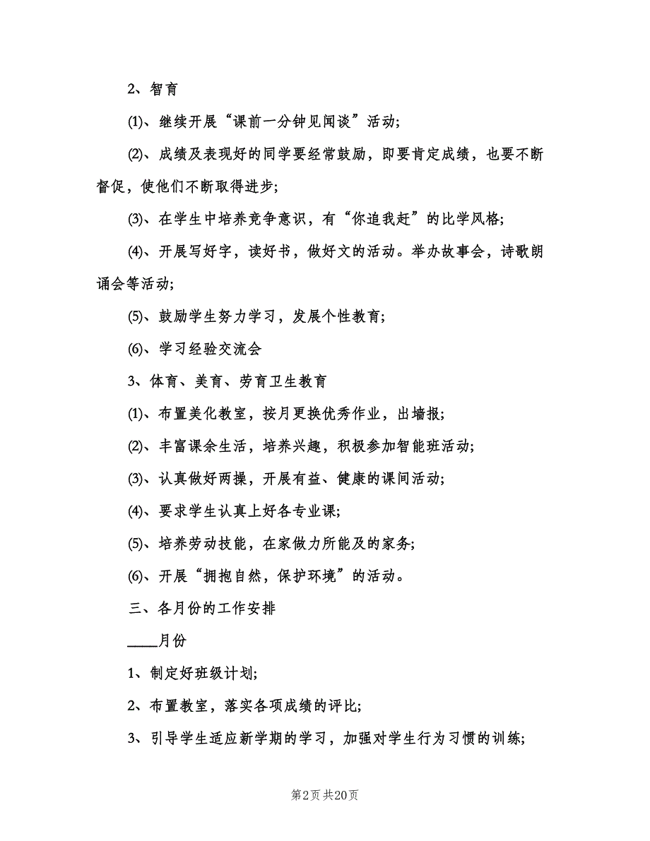 2023三年级班务工作计划范文（6篇）.doc_第2页