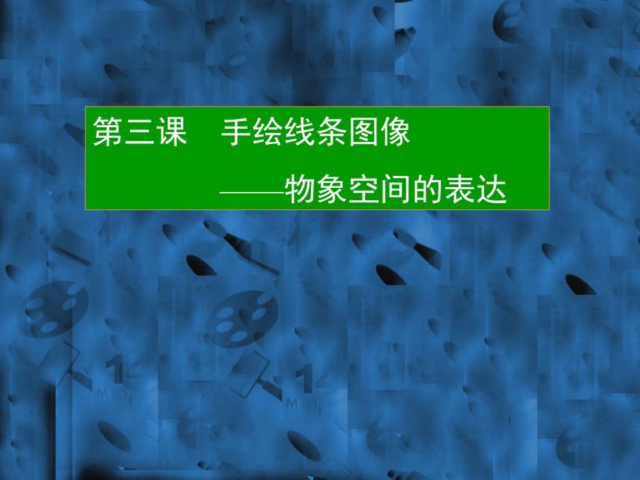 手绘线条物象空间的表达_第1页