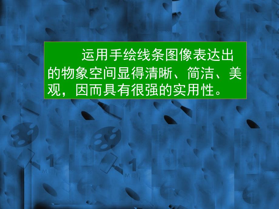 手绘线条物象空间的表达_第3页