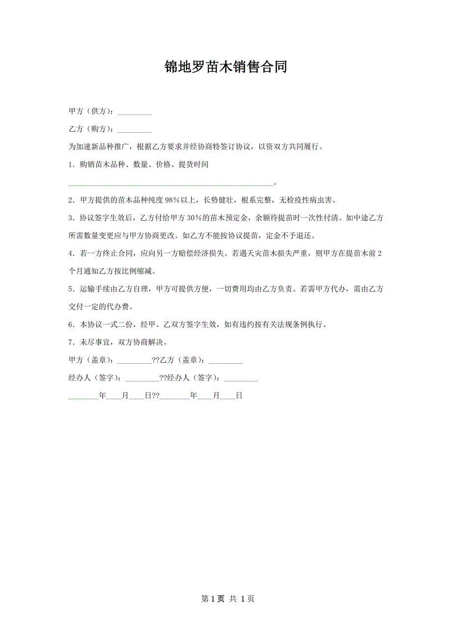 锦地罗苗木销售合同_第1页