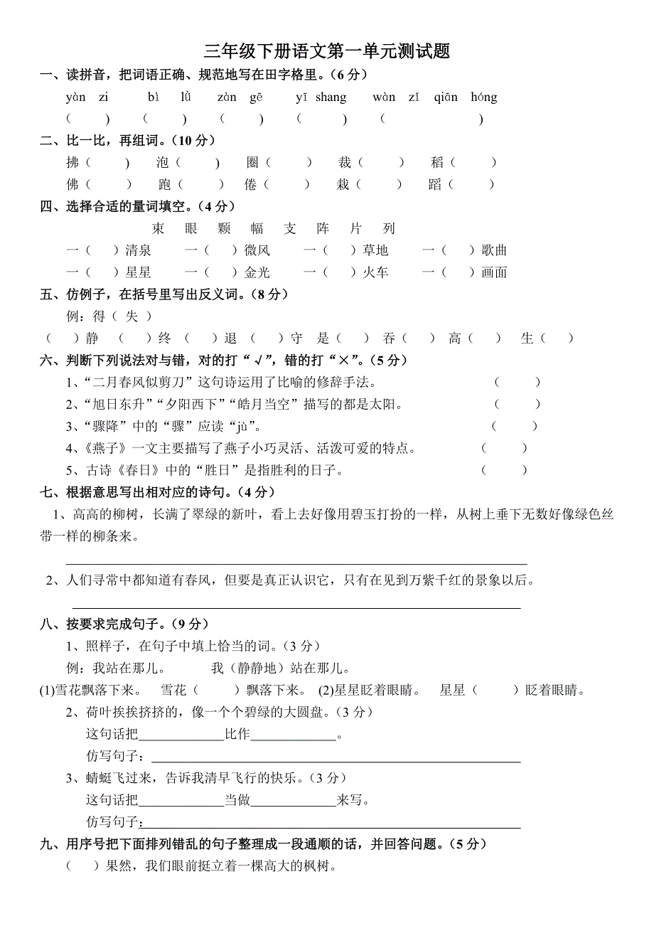 人教版三年级下册语文第一单元测试题_第1页