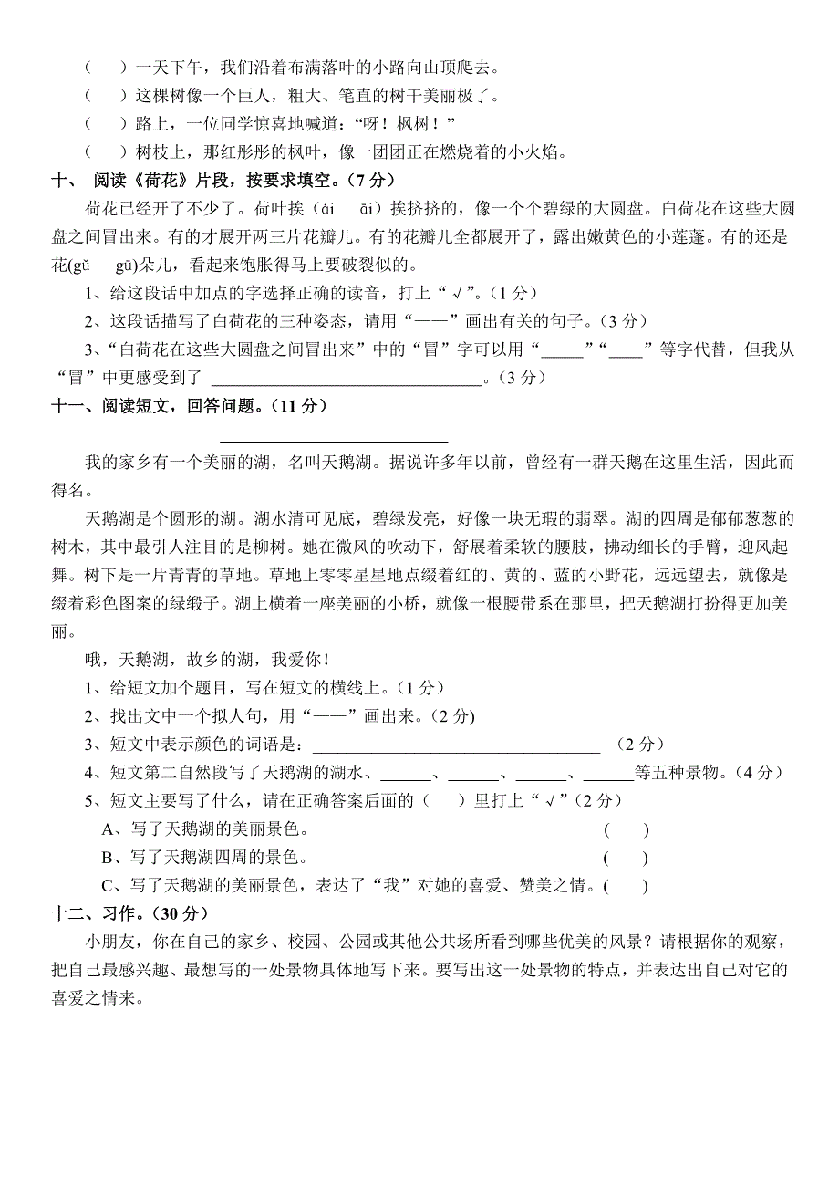 人教版三年级下册语文第一单元测试题_第2页