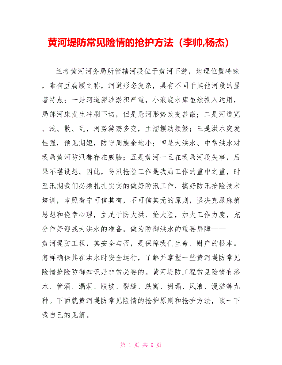 黄河堤防常见险情的抢护方法（李帅,杨杰）_第1页