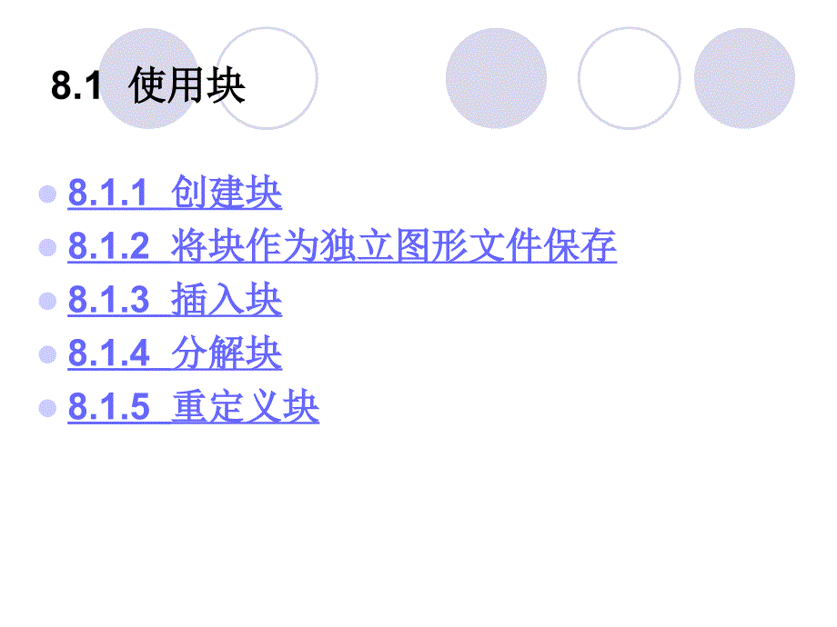 中文AutoCAD实用教程第8章使用块和外部参照_第3页