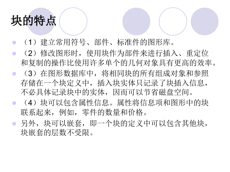 中文AutoCAD实用教程第8章使用块和外部参照_第4页