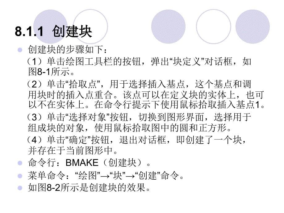 中文AutoCAD实用教程第8章使用块和外部参照_第5页