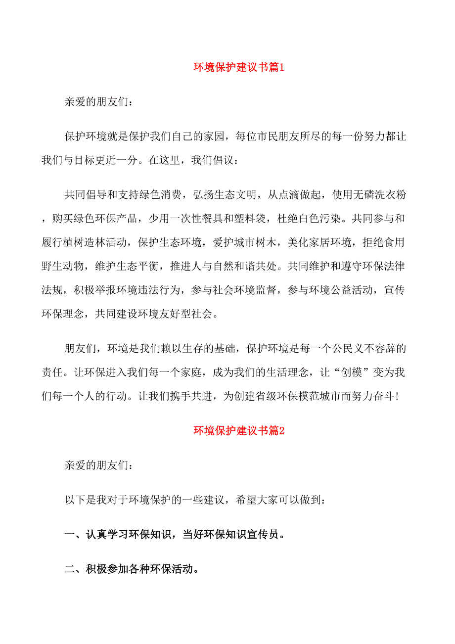 环境保护建议书_第1页