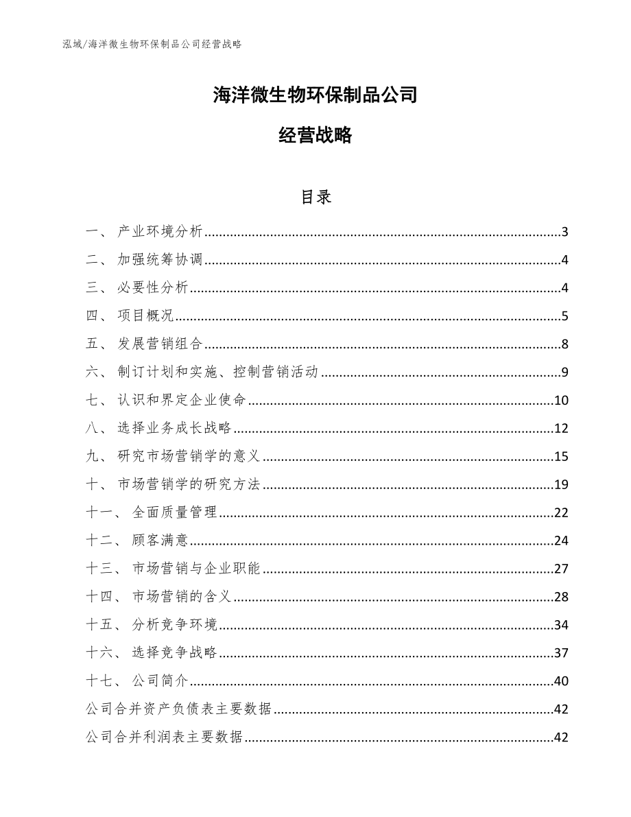 海洋微生物环保制品公司经营战略_第1页