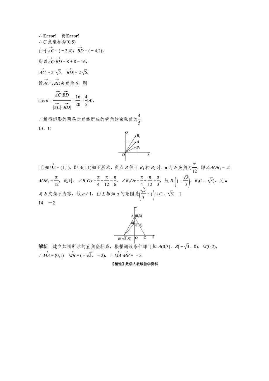 【精选】高中数学人教A版必修四 第二章 平面向量 2.4.2 课时作业含答案_第5页