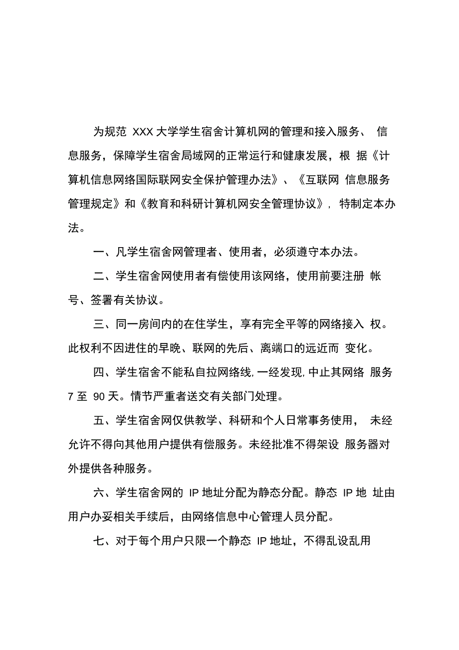 大学学生宿舍网络管理办法_第1页