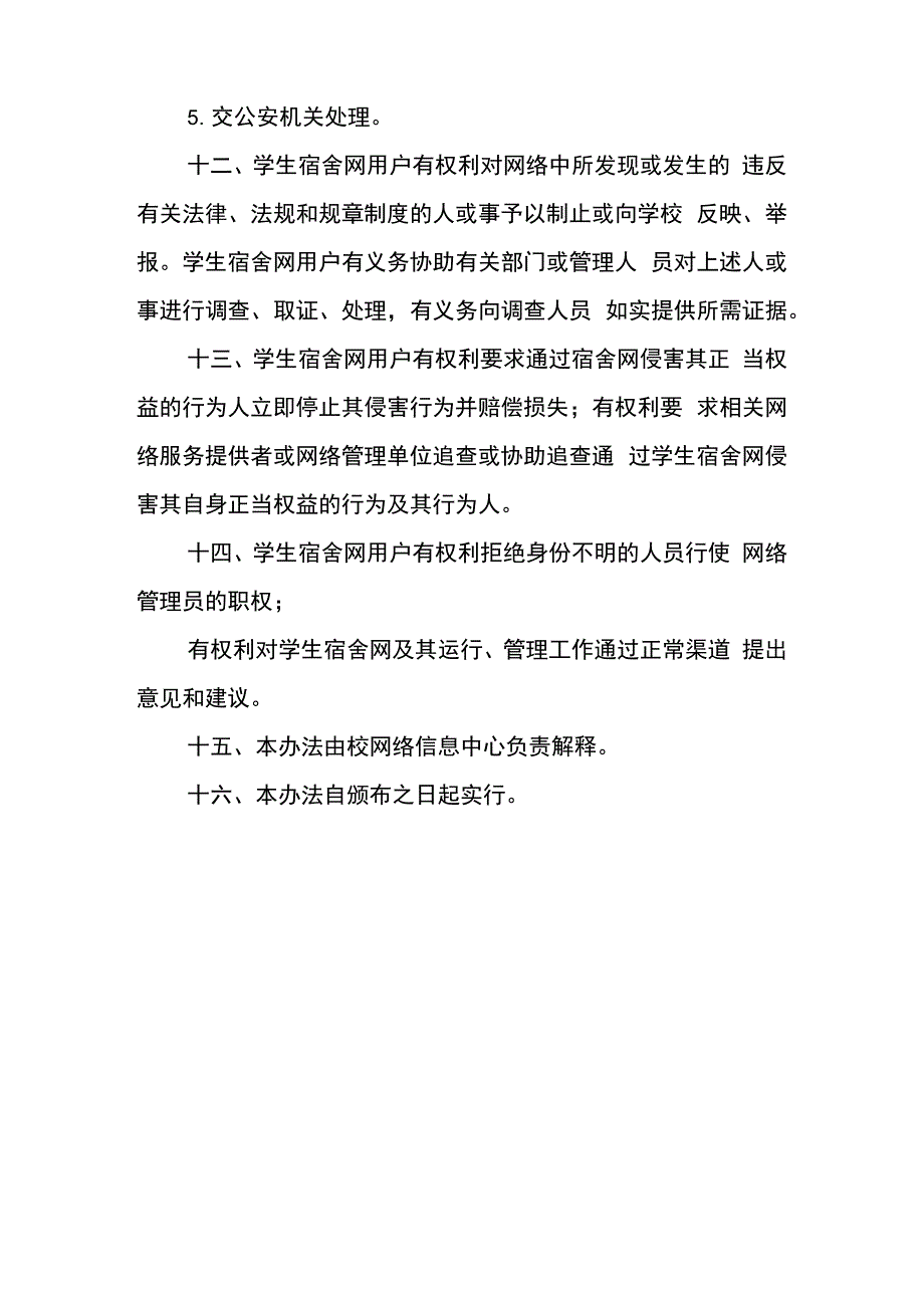 大学学生宿舍网络管理办法_第3页