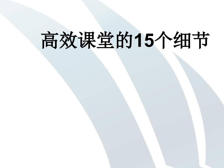 高效课堂15条_第1页