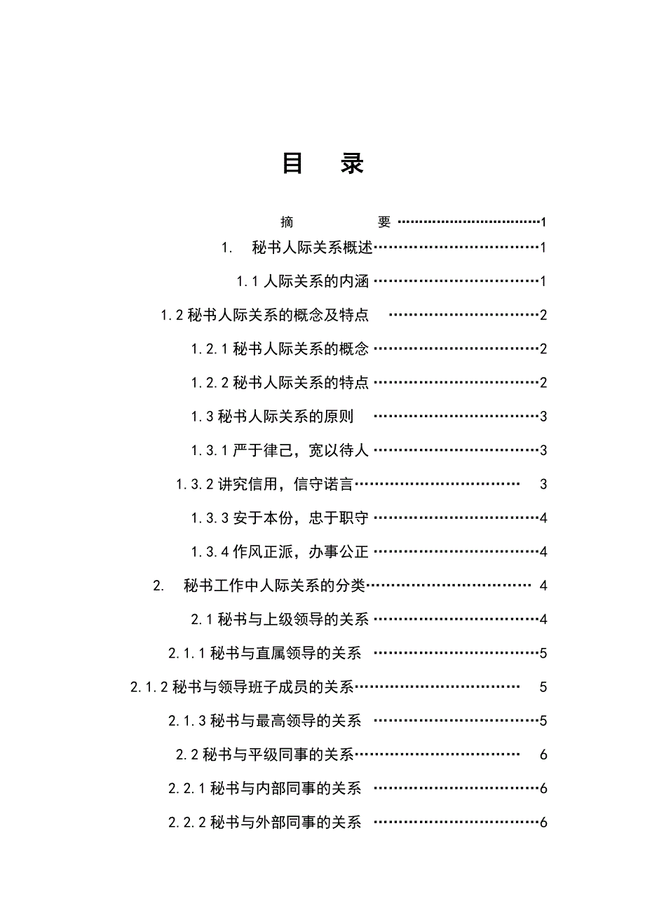 试论秘书工作中的人际关系（论文）_第2页