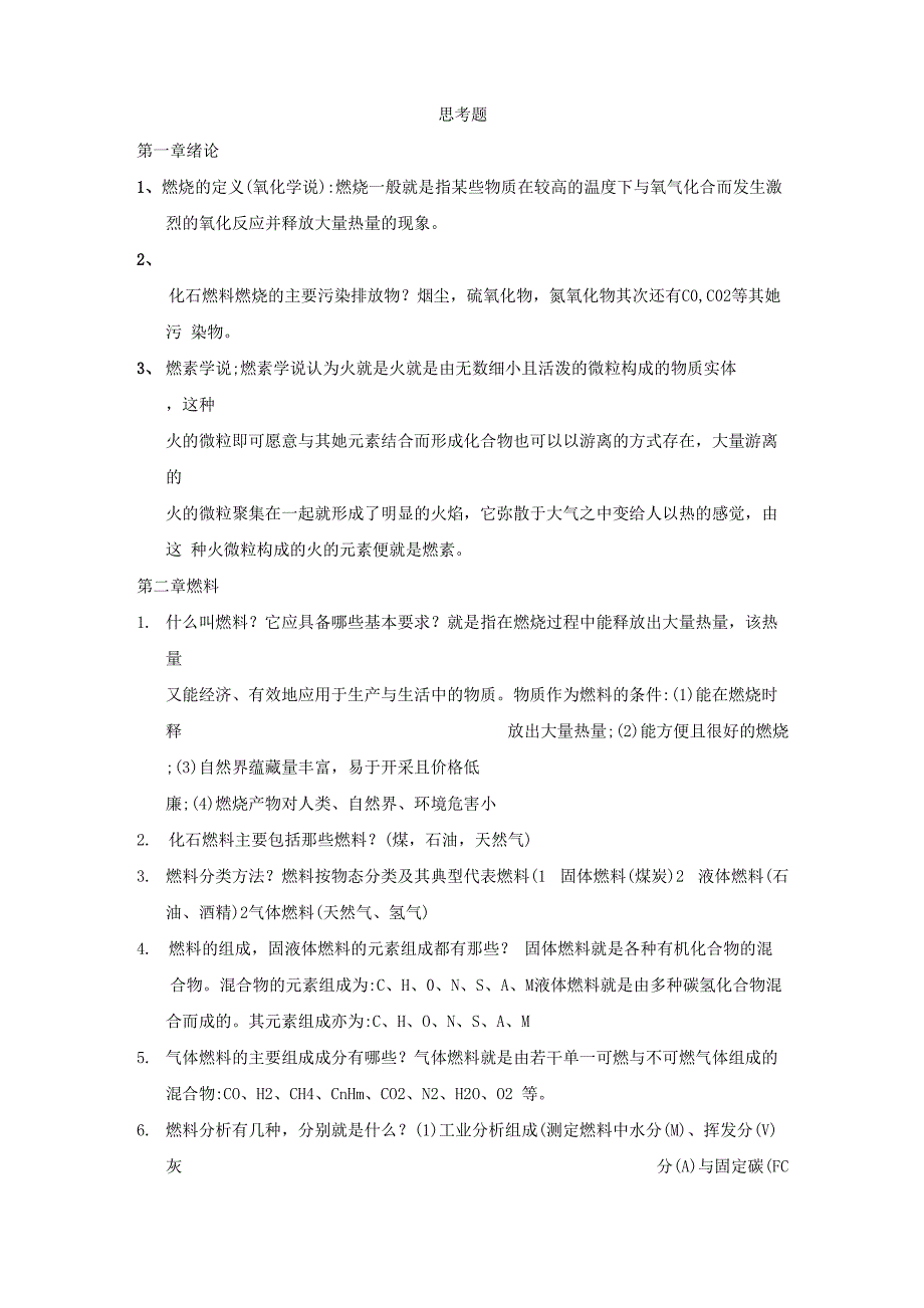 工程燃烧学复习要点_第1页