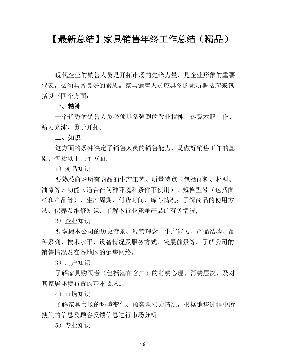 【最新总结】家具销售年终工作总结(精品).doc_第1页