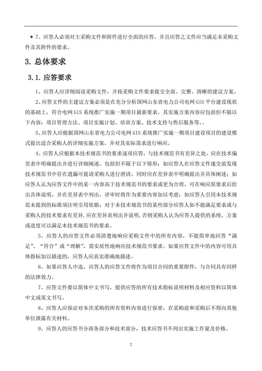 01国网山东省电力公司电网GIS系统推广实施一期项目技术规范书国网项目系统电_第5页