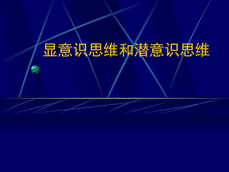 显意识思维和潜意识思维_第1页