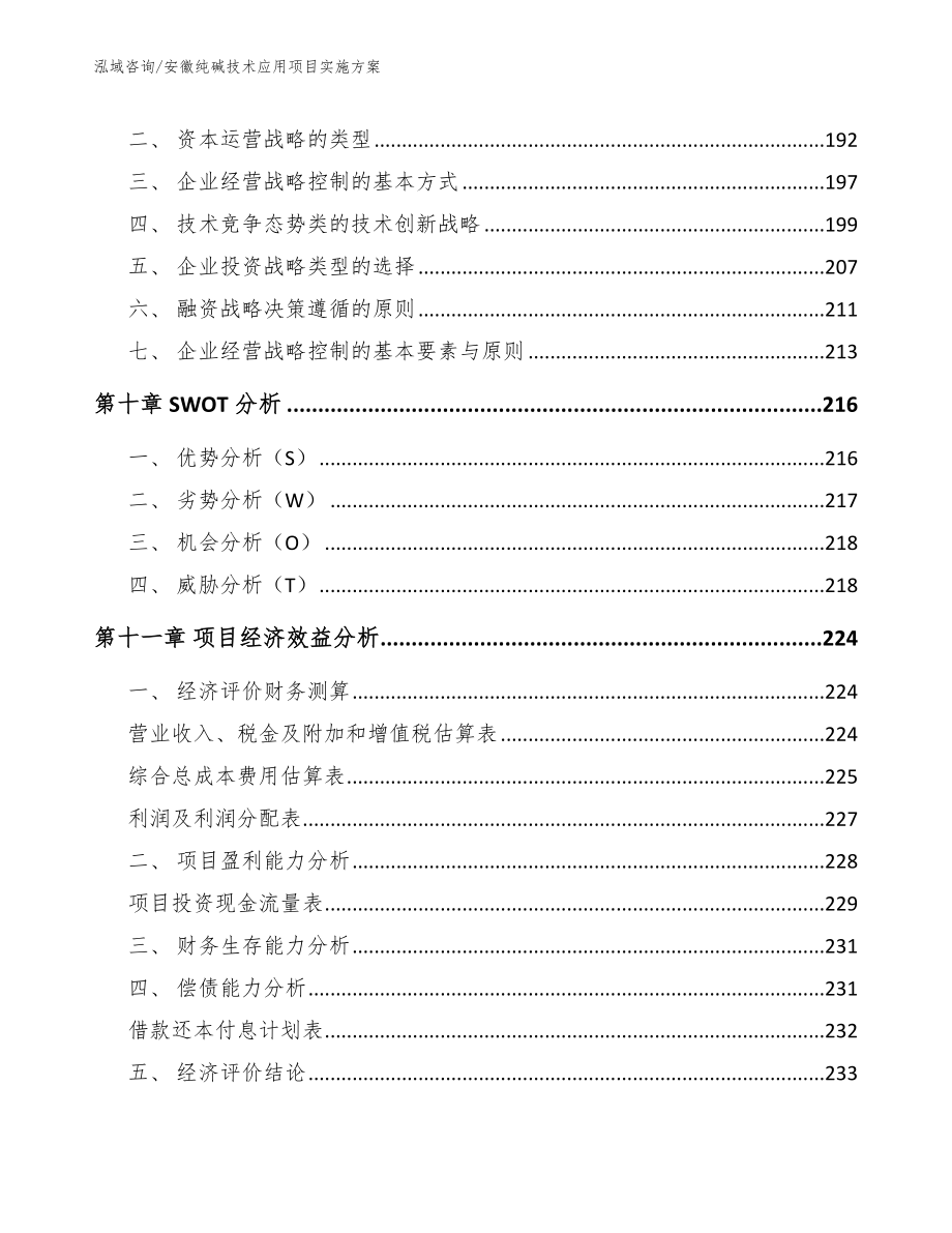 安徽纯碱技术应用项目实施方案【范文】_第5页