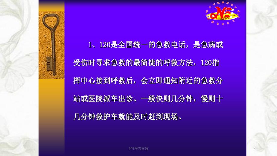 常见急救基本常识课件_第4页