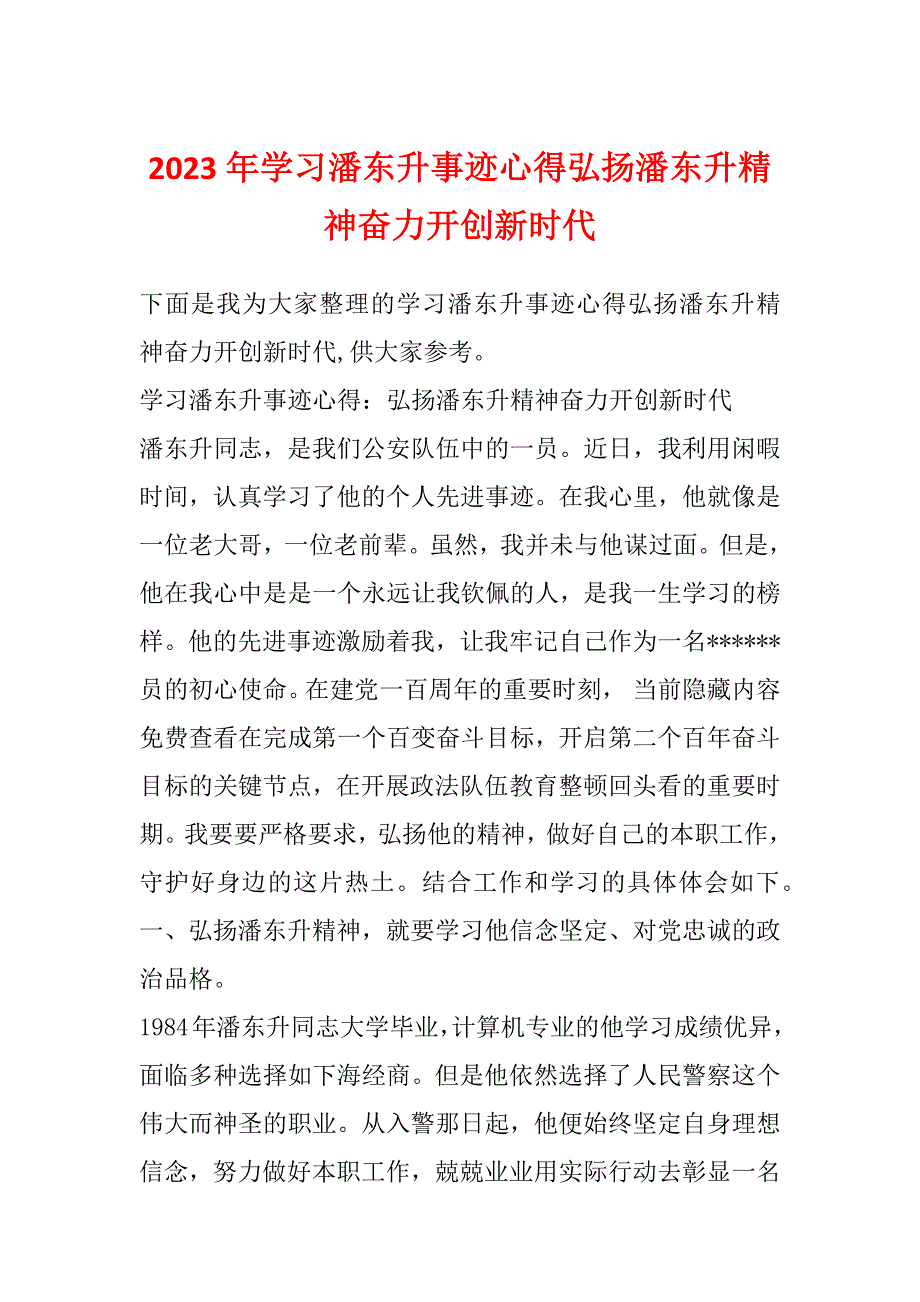 2023年学习潘东升事迹心得弘扬潘东升精神奋力开创新时代_第1页