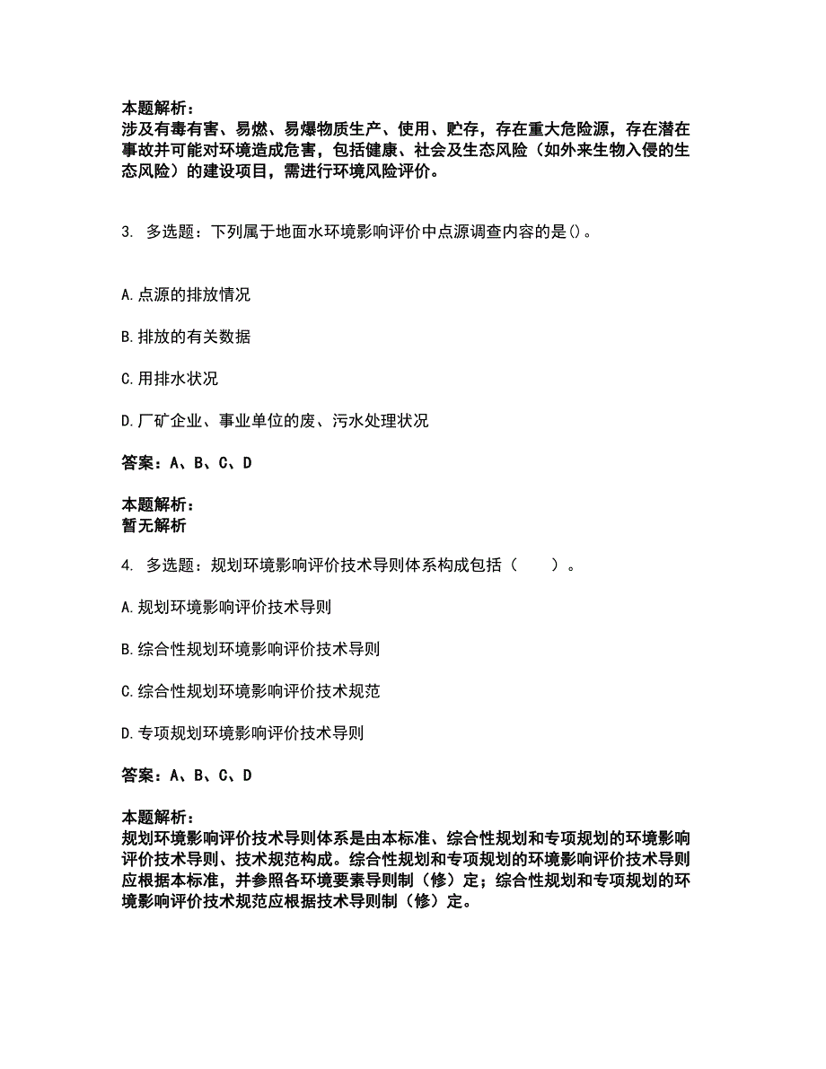 2022环境影响评价工程师-环评技术导则与标准考试题库套卷12（含答案解析）_第2页