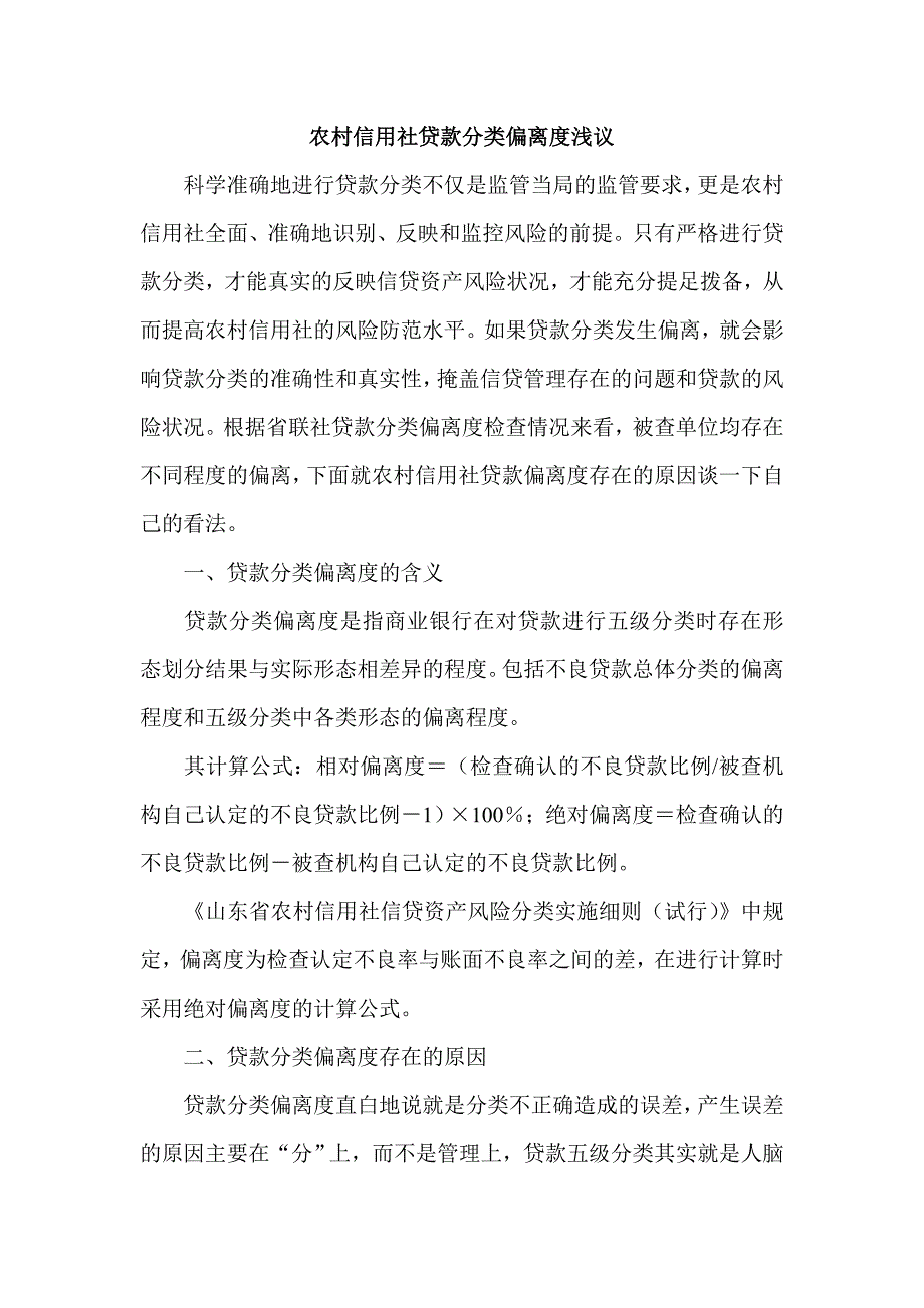 农村信用社贷款分类偏离度浅议_第1页