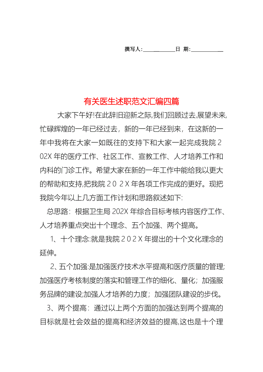 医生述职范文汇编四篇2_第1页