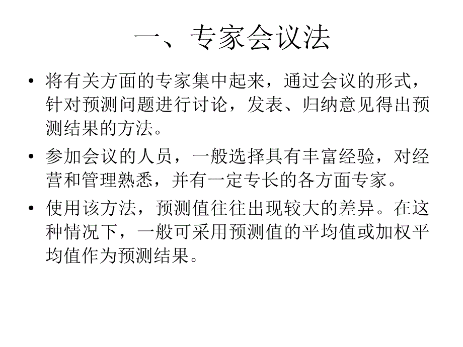 定性预测方法PPT课件_第3页