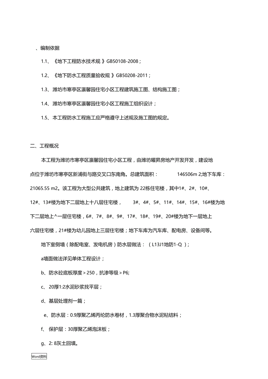 聚乙烯丙纶多层防水卷材施工组织设计新_第1页