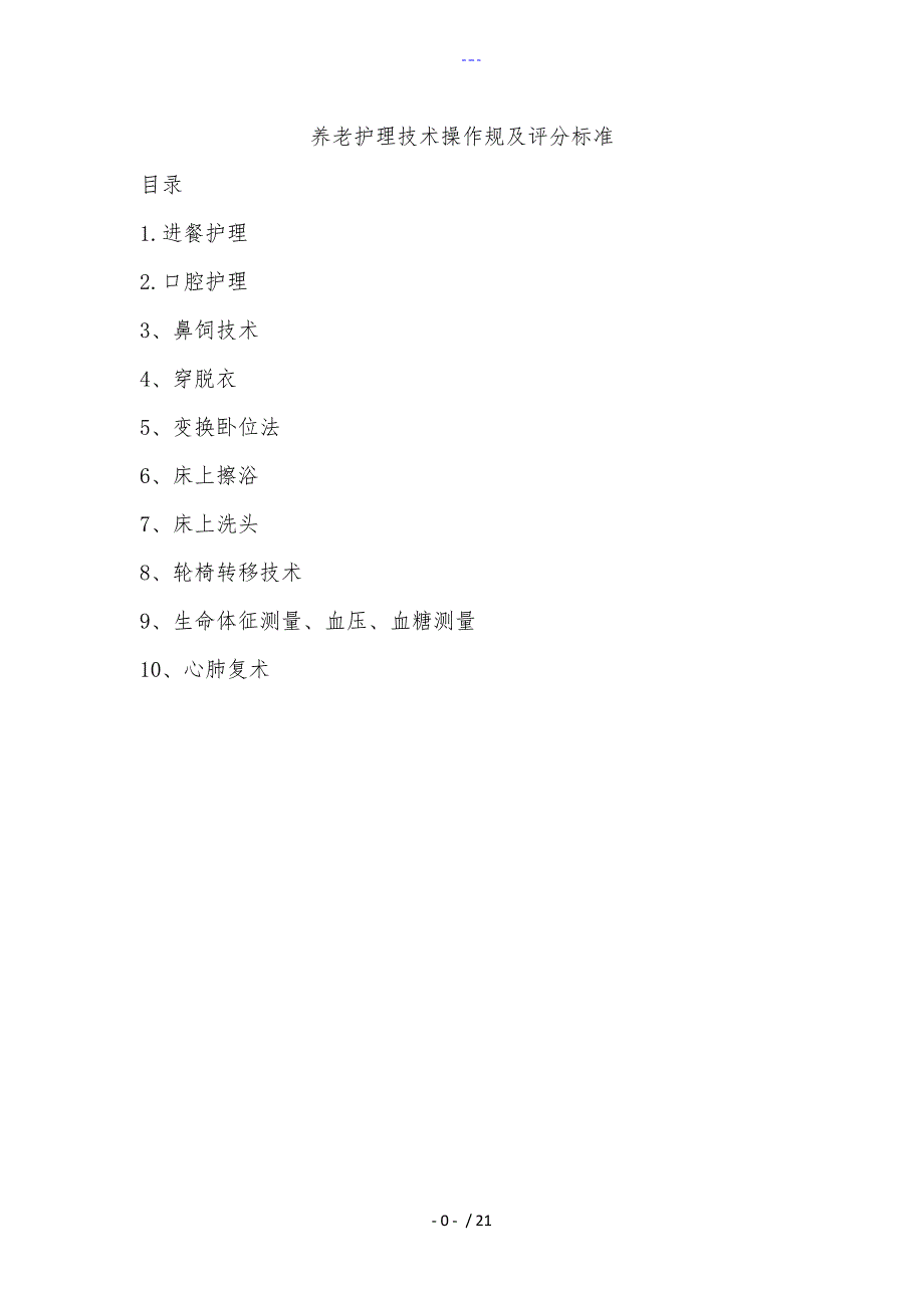 养老护理技术操作规范方案与评分标准_第1页