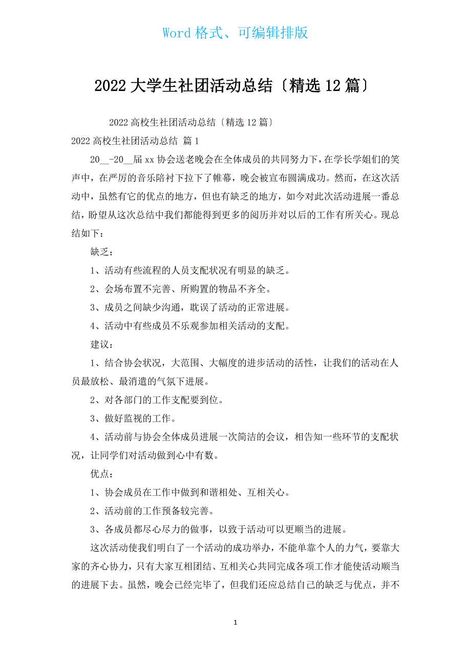 2022大学生社团活动总结（汇编12篇）.docx_第1页