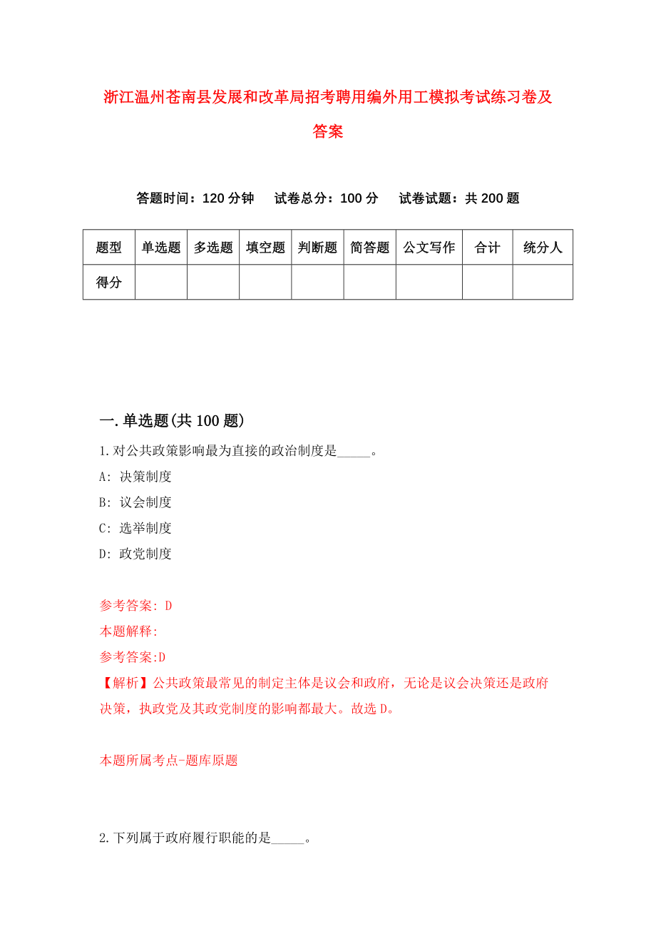 浙江温州苍南县发展和改革局招考聘用编外用工模拟考试练习卷及答案（第7套）_第1页