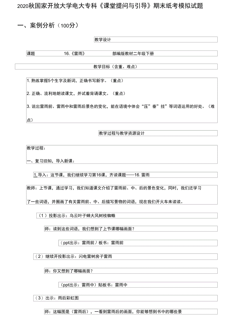 精选2020秋国家开放大学电大专科《课堂提问与引导》期末纸考模拟试题_第1页