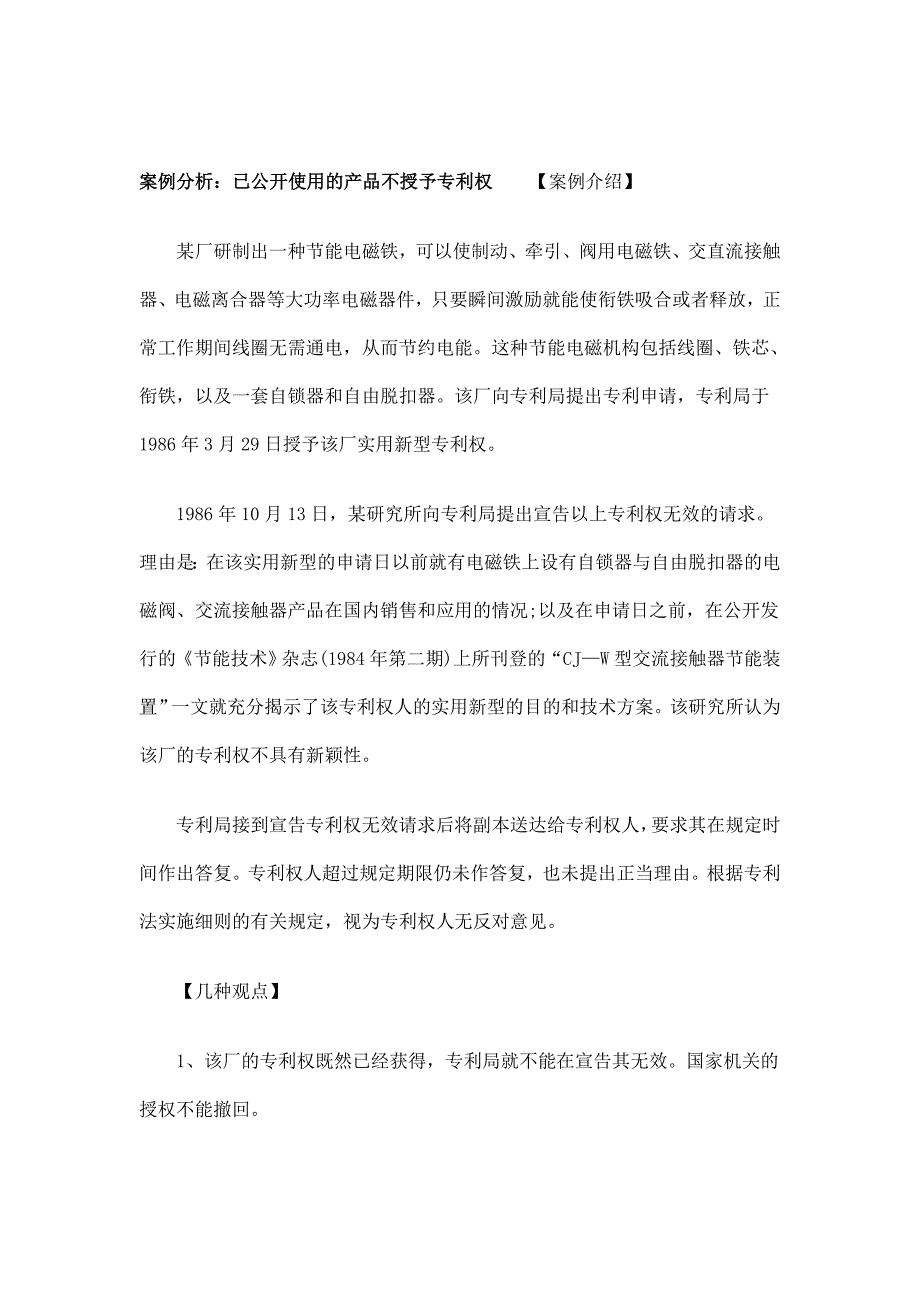 案例剖析：已公然应用的产品不授予专利权_第1页