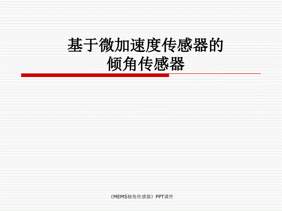 MEMS倾角传感器课件_第1页