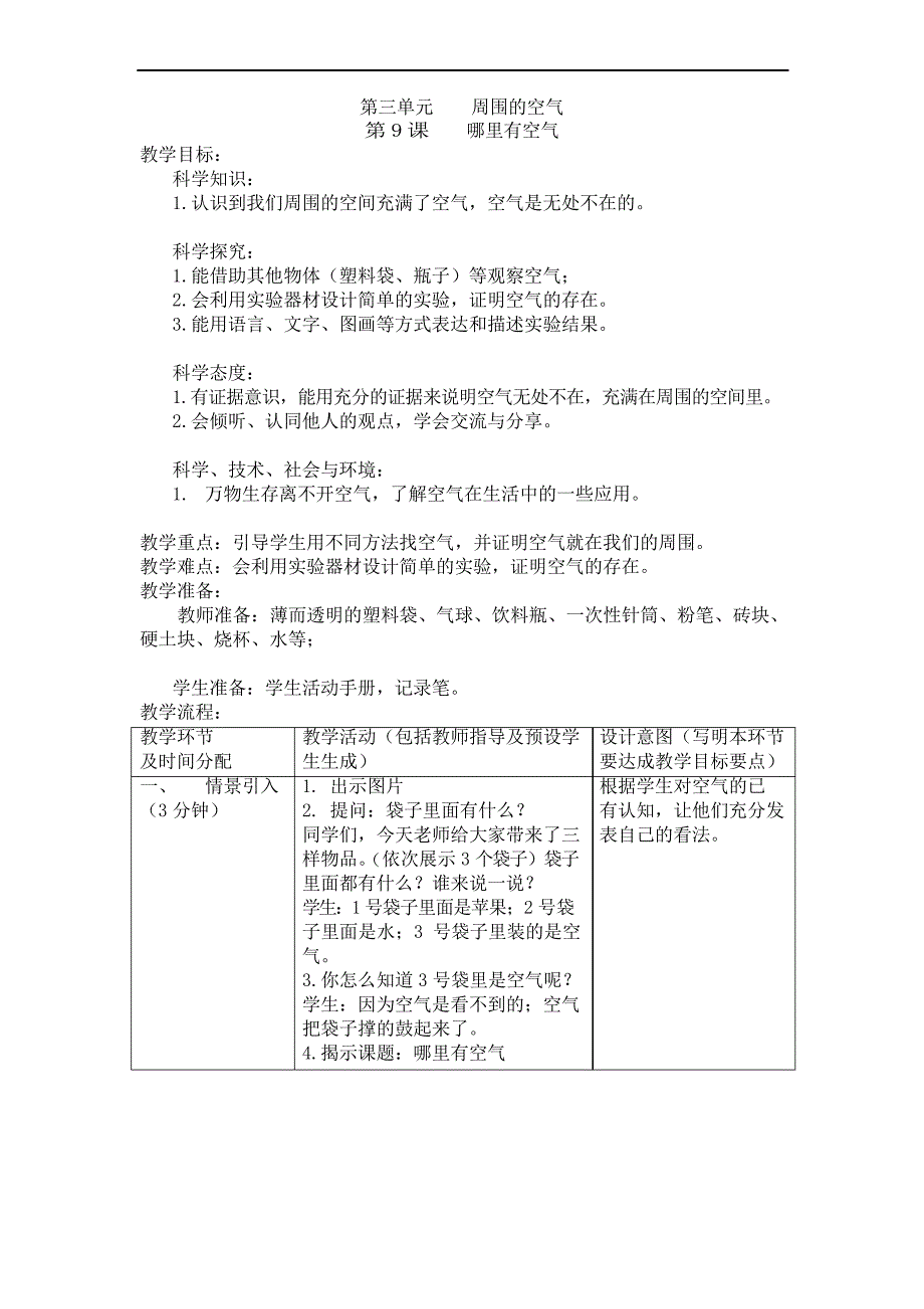 人教鄂教版三年级下册科学《哪里有空气》教案_第1页