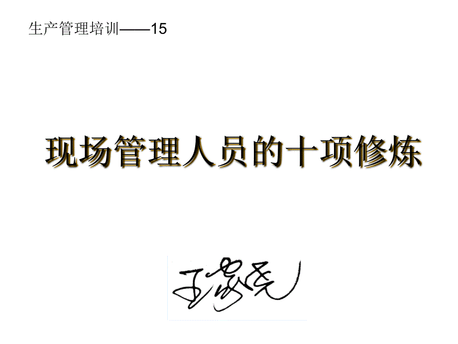 现场管理人员的十项修炼.ppt_第1页