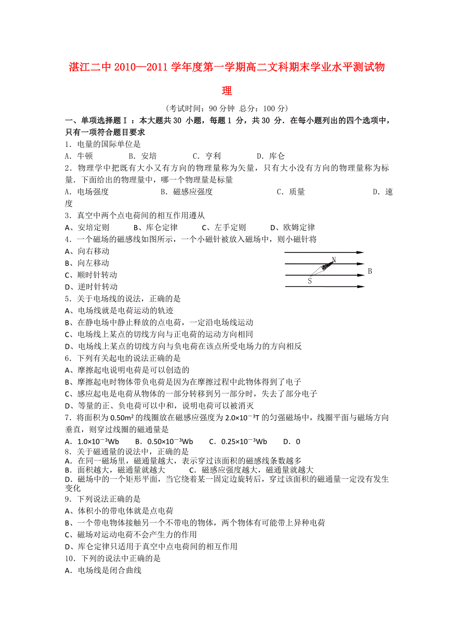 广东省湛江二中-2011学年高二物理上学期期末考试 文 新人教版_第1页