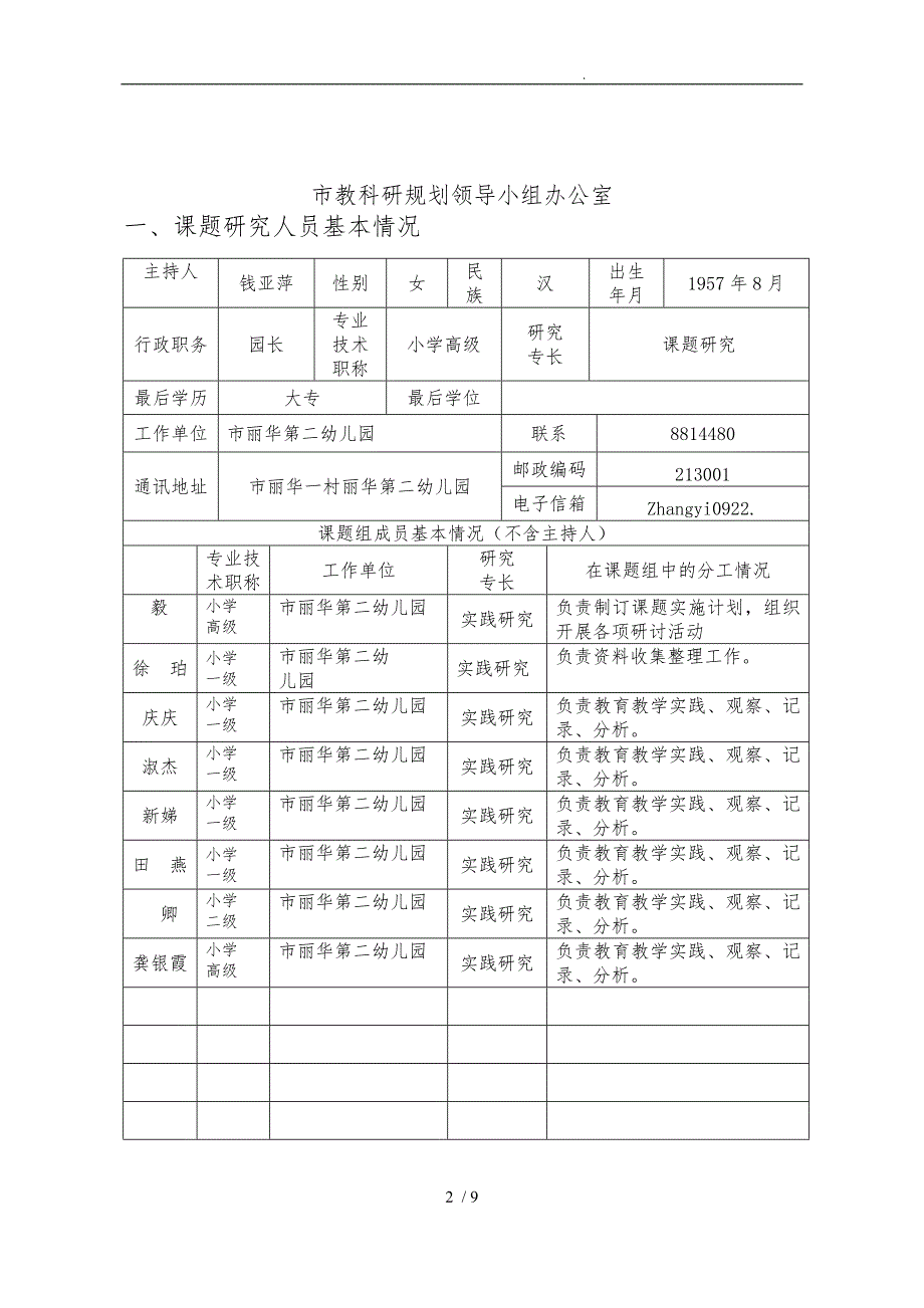 常州市教科研课题申报评审书_第2页