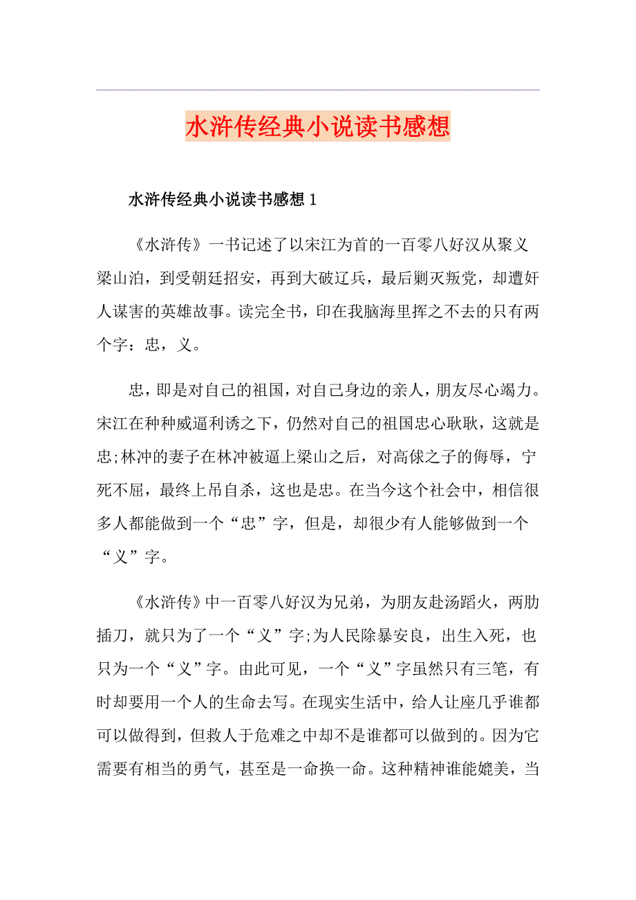 水浒传经典小说读书感想_第1页