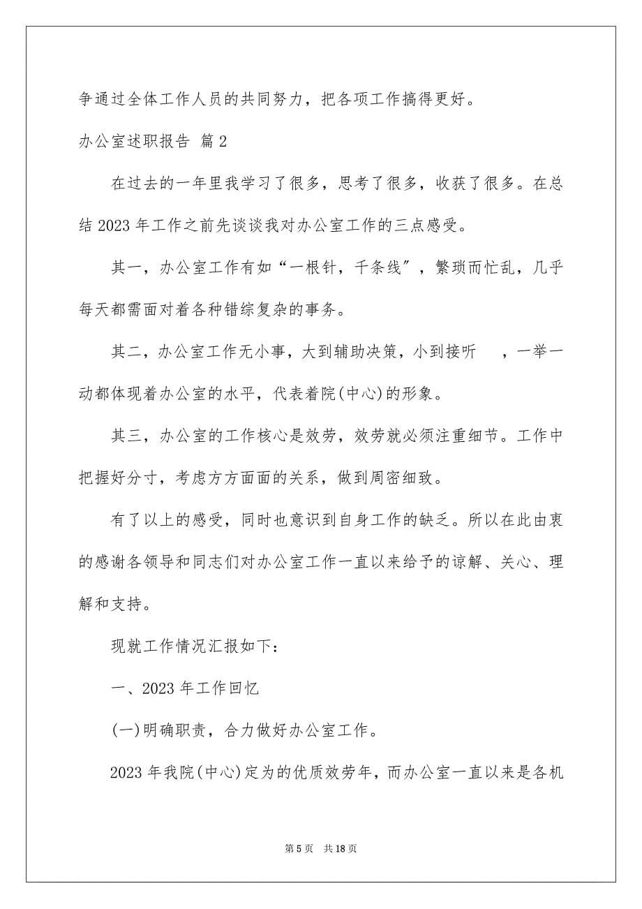 2023年办公室述职报告集锦五篇.docx_第5页