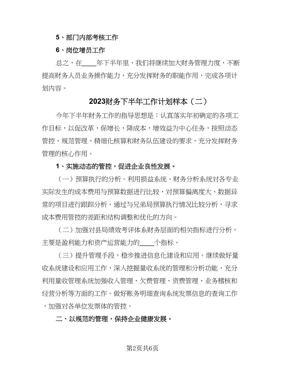 2023财务下半年工作计划样本（三篇）.doc_第2页