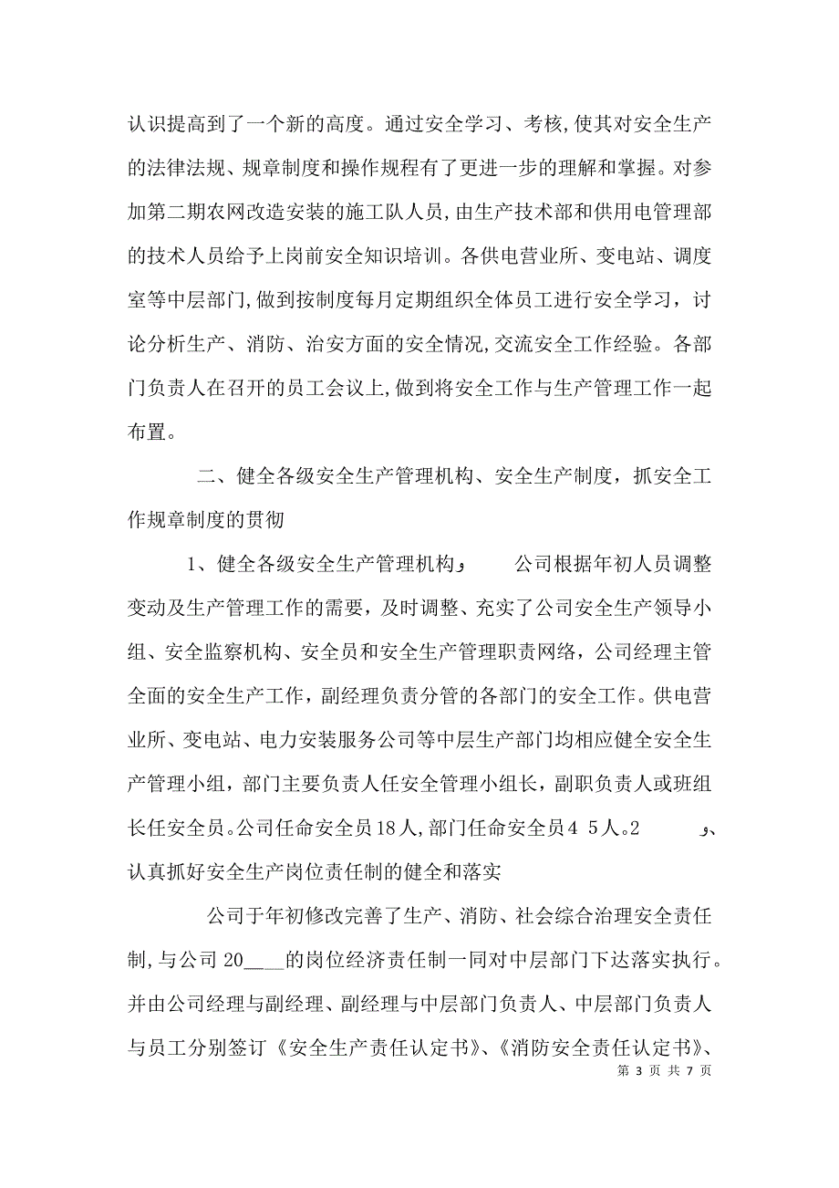 电力公司安全工作总结_第3页