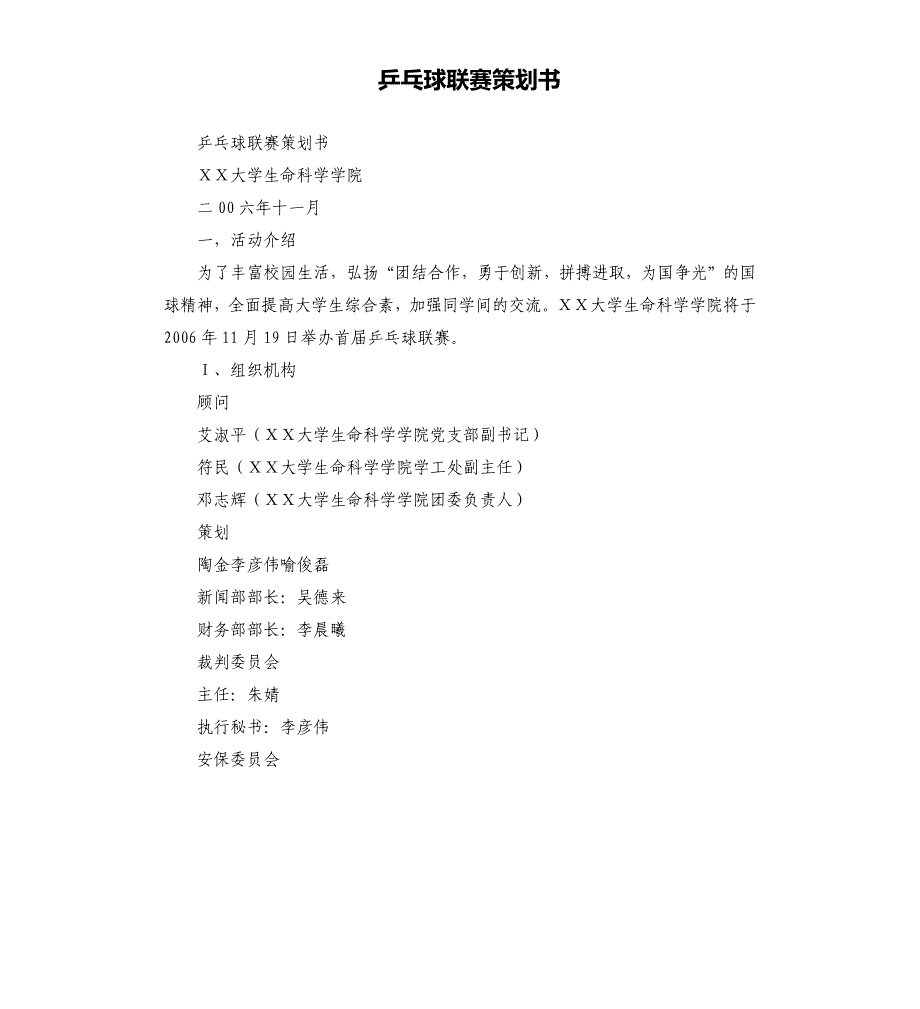 乒乓球联赛策划书.docx_第1页